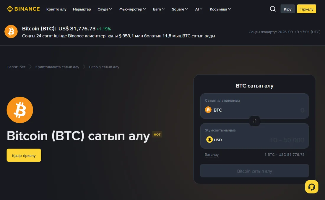 Binance-тің қазақша Bitcoin сатып алу беті: оң жақта «BTC сатып алу» панелі, «Сатып алатыныңыз» және «Жұмсайтыныңыз» өрістері, астында бағалау бағамы; комиссия деген бөлек өріс жоқ