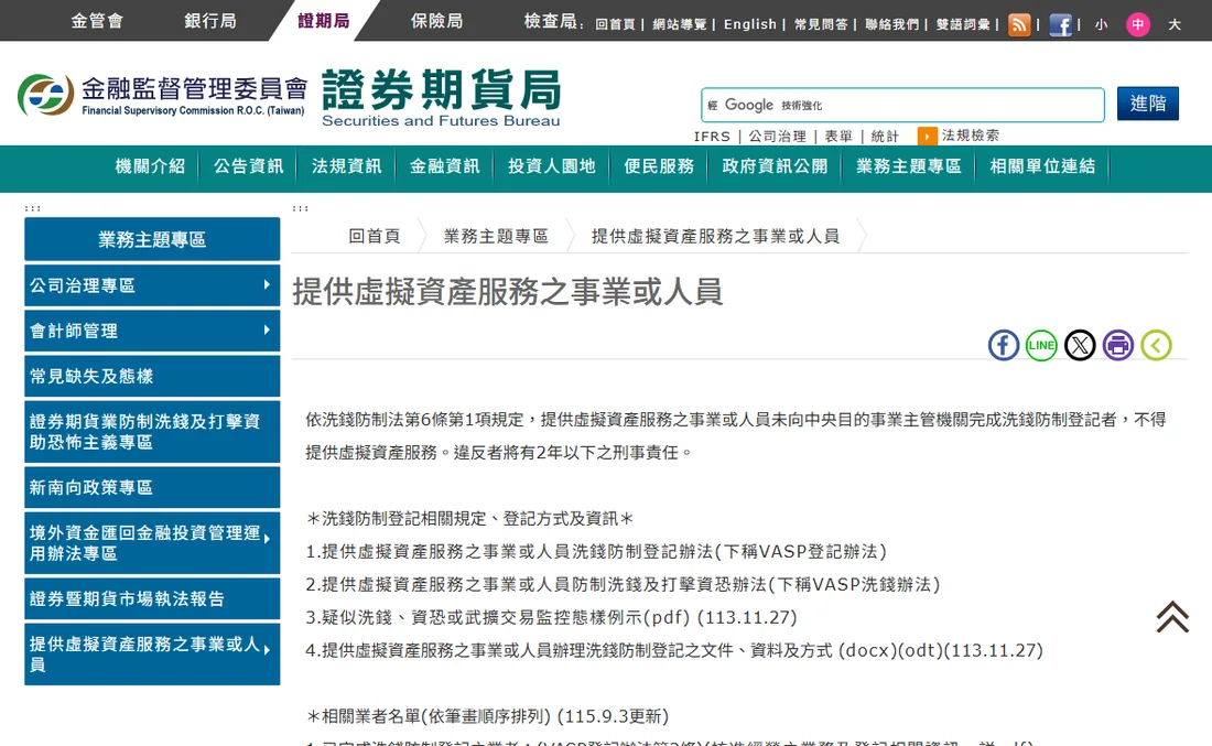 金管會證券期貨局「提供虛擬資產服務之事業或人員」頁面,列出已完成洗錢防制登記的業者名單,每家後面附統一編號,另有自行申請廢止與未完成登記的兩份名單